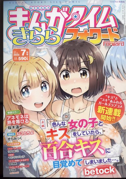 まんがタイムきららフォワード 2022年7月号 (発売日2022年05月24日) 表紙