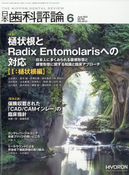 日本歯科評論 2022年6月号 (発売日2022年05月26日) 表紙