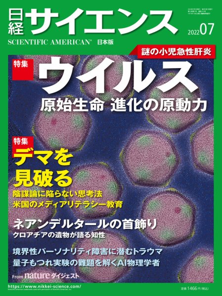 日経サイエンス 2022年7月号 (発売日2022年05月25日) 表紙