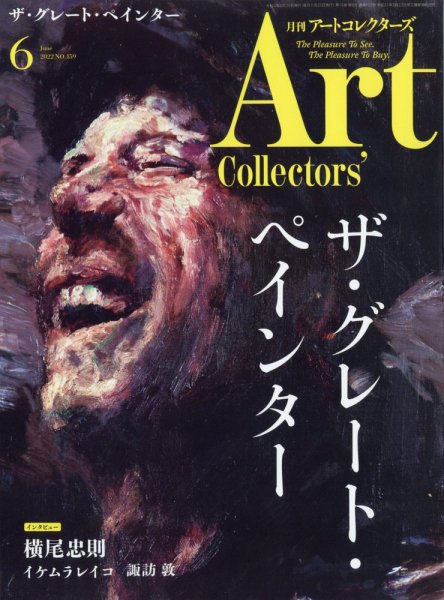 Artcollectors（アートコレクターズ） No.159 (発売日2022年05月25日) 表紙
