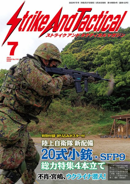 Strike And Tactical（ストライク アンド タクティカルマガジン） 7月号 (発売日2022年05月26日) 表紙