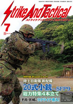 Strike And Tactical（ストライク アンド タクティカルマガジン） 7月