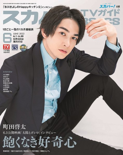 スカパー!TVガイドBS+CS 2022年6月号 (発売日2022年05月24日) 表紙