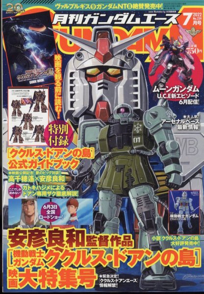 GUNDAM A (ガンダムエース) 2022年7月号 (発売日2022年05月26日) 表紙
