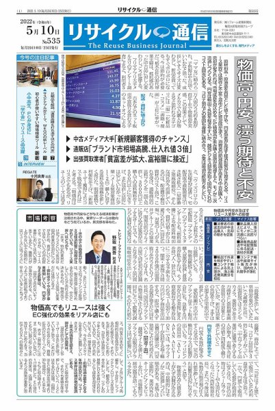 リユース経済新聞 2022年05月10日発売号 表紙