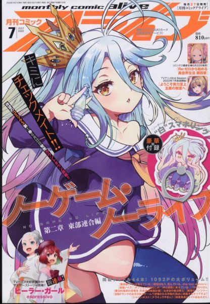 月刊コミックアライブ 2022年7月号 (発売日2022年05月26日) 表紙