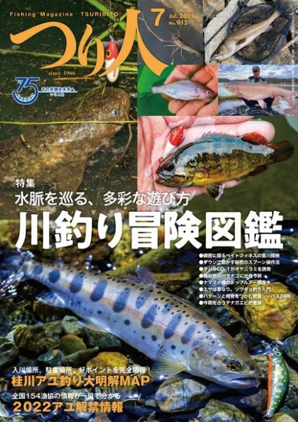 つり人 2022年7月号 (発売日2022年05月25日) 表紙