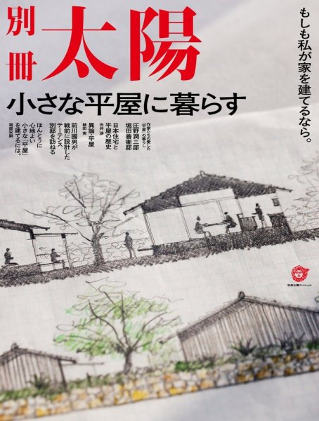 別冊太陽 小さな平屋に暮らす (発売日2022年04月29日) 表紙