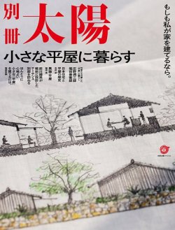 別冊太陽 小さな平屋に暮らす (発売日2022年04月29日) 表紙