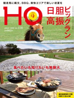 HO[ほ] vol.176 (発売日2022年05月23日) 表紙