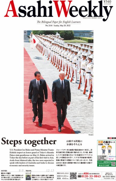 週刊英和新聞Asahi Weekly （朝日ウイークリー） 2022年5/29号 (発売日2022年05月27日) 表紙