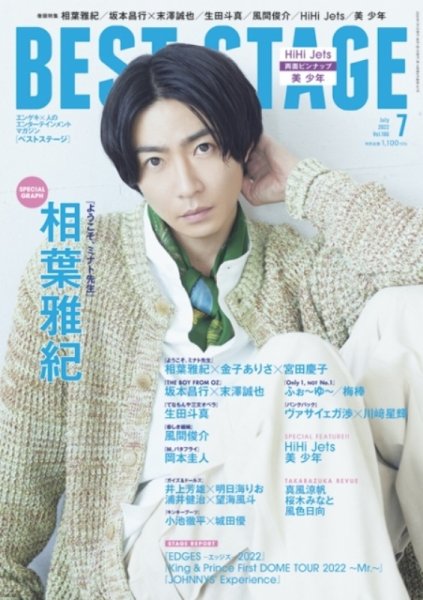 BEST STAGE（ベストステージ） 2022年7月号 (発売日2022年05月27日) 表紙