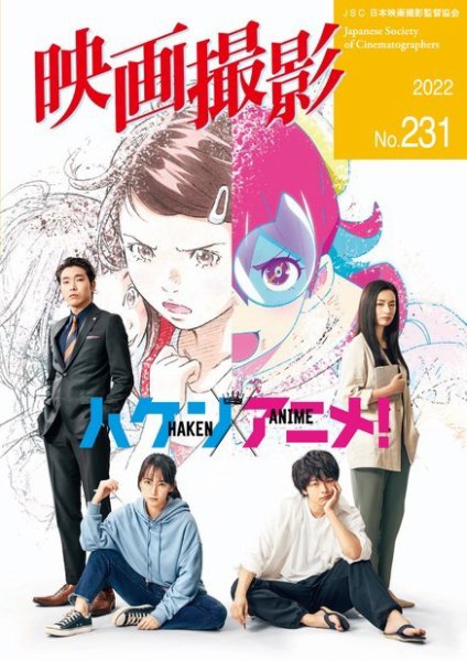 映画撮影 No.231 (発売日2022年05月25日) 表紙