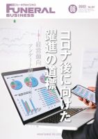 月刊フューネラルビジネス 2022年6月号 表紙