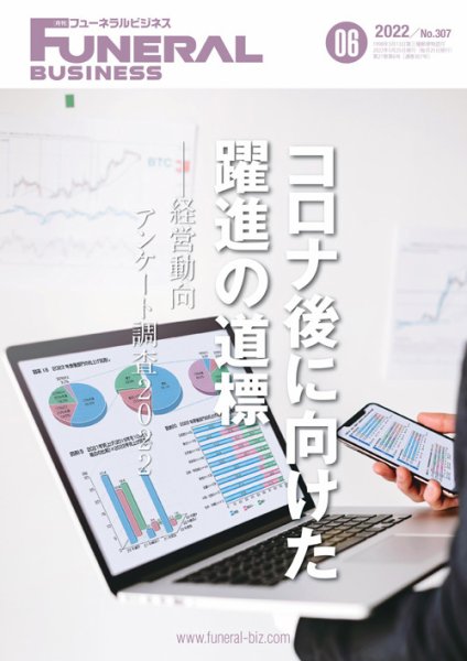 月刊フューネラルビジネス 2022年6月号 (発売日2022年05月25日) 表紙