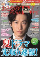 おとなのデジタルTVnavi（全国版） 2022年7月号 表紙