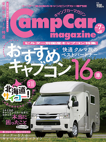 Camp car magazine（キャンプカーマガジン） Vol.92 (発売日2022年05月 
