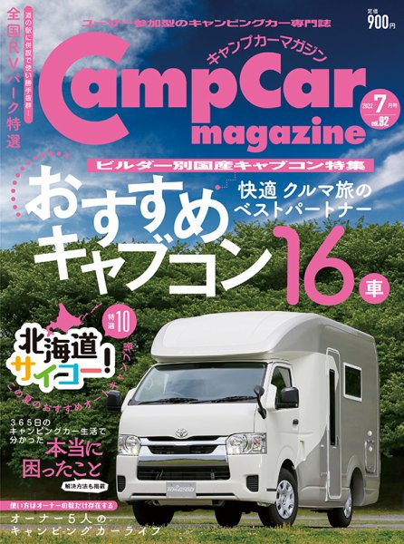 Camp car magazine（キャンプカーマガジン） Vol.92 (発売日2022年05月27日) 表紙