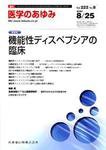 医学のあゆみ 222巻8号 (発売日2007年08月25日) 表紙