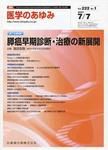 医学のあゆみ 222巻1号 (発売日2007年07月07日) 表紙