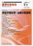 医学のあゆみ 222巻1号 (発売日2007年07月07日) 表紙