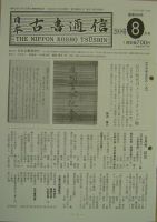 日本古書通信のバックナンバー (5ページ目 45件表示) | 雑誌/定期購読
