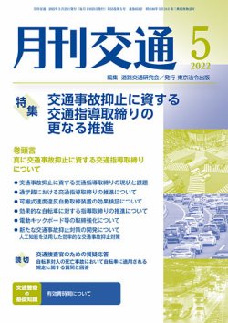 月刊交通 2022年5月号 (発売日2022年05月25日) 表紙