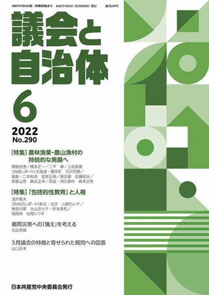 議会と自治体 2022年6月号 (発売日2022年05月24日) 表紙