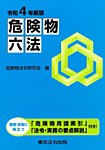 危険物六法 令和４年新版 (発売日2022年05月25日) 表紙