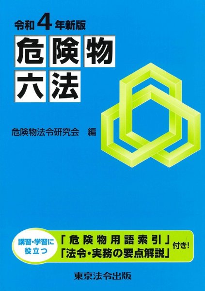 危険物六法 令和４年新版 (発売日2022年05月25日) 表紙