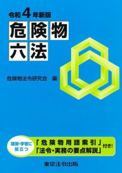 危険物六法 令和４年新版 (発売日2022年05月25日) 表紙