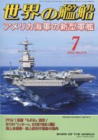 世界の艦船 2022年7月号 表紙