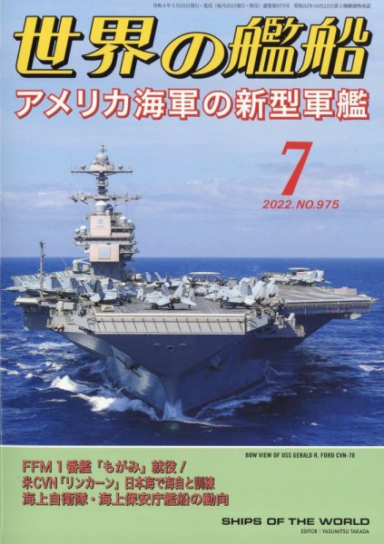 世界の艦船 2022年7月号 (発売日2022年05月25日) 表紙