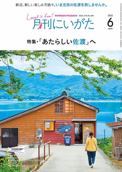 月刊にいがた  2022年6月号 (発売日2022年05月25日) 表紙