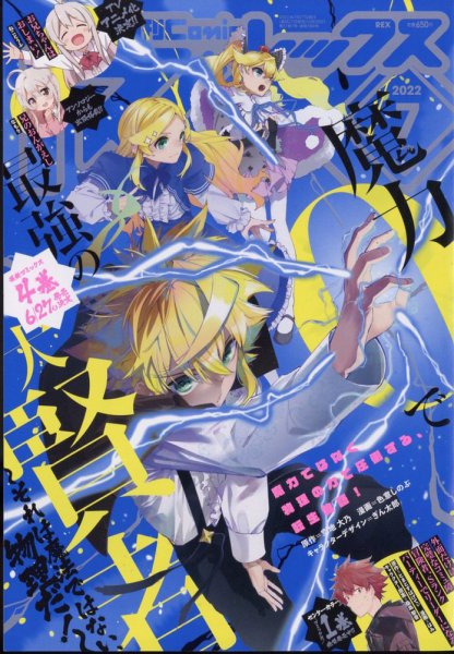 月刊 Comic REX (コミックレックス) 2022年7月号 (発売日2022年05月26日) 表紙