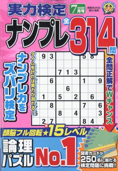 実力検定ナンプレ 2022年7月号 (発売日2022年05月26日) 表紙