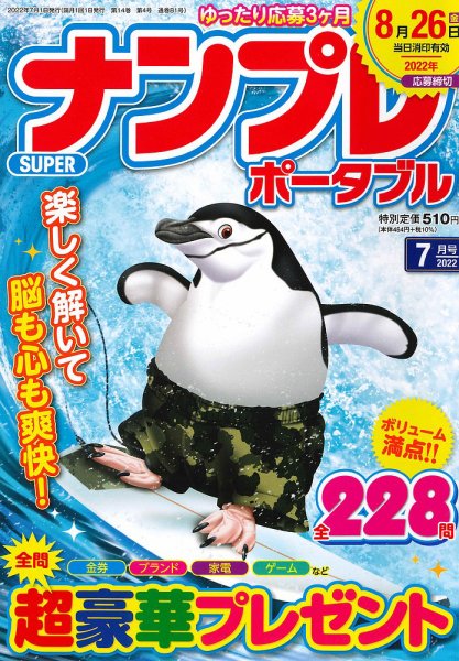 SUPERナンプレポータブル 2022年7月号 (発売日2022年05月26日) 表紙