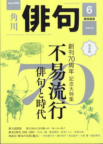 俳句 2022年6月号 (発売日2022年05月25日) | 雑誌/定期購読の