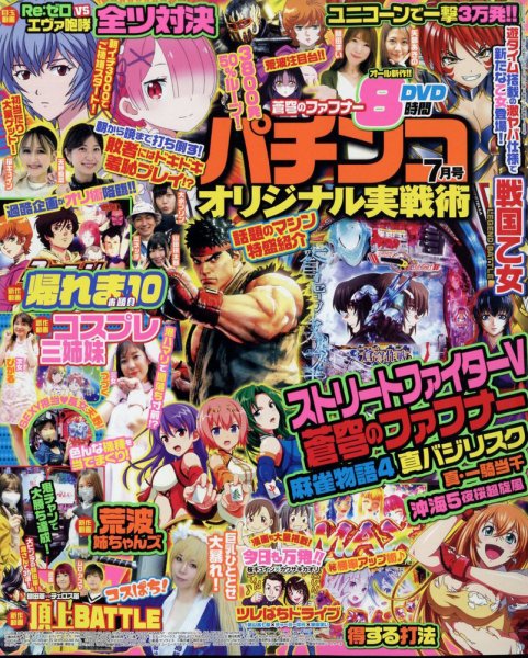 パチンコオリジナル実戦術 2022年7月号 (発売日2022年05月30日) 表紙