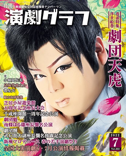 月刊　演劇グラフ 2022年7月号 (発売日2022年05月25日) 表紙