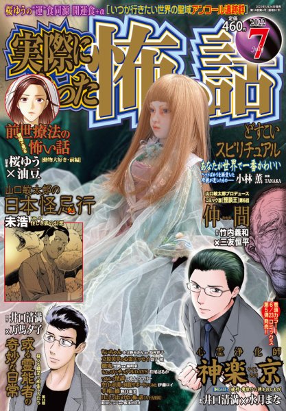 実際にあった怖い話 2022年7月号 (発売日2022年05月24日) 表紙