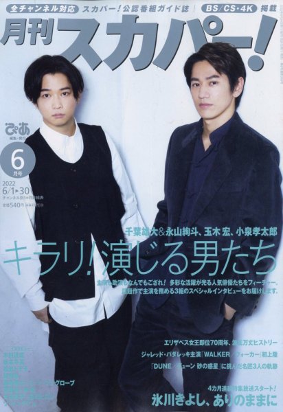 月刊 スカパー ! 2022年6月号 (発売日2022年05月24日) 表紙