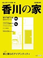 香川の家 2022年夏・秋号 (発売日2022年05月25日) 表紙