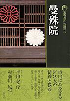 古寺巡礼 京都 第10巻 (発売日2007年05月25日) 表紙