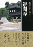 古寺巡礼 京都 第11巻 (発売日2007年06月25日) 表紙