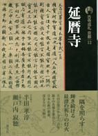 古寺巡礼 京都 第12巻 表紙