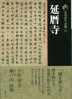 古寺巡礼 京都 第12巻 (発売日2007年07月25日) 表紙