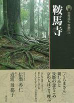 古寺巡礼 京都 第14巻 (発売日2007年09月25日) 表紙