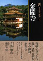 古寺巡礼 京都 第21巻 (発売日2008年04月25日) 表紙