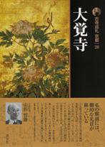 古寺巡礼 京都 第28巻 (発売日2008年11月25日) 表紙